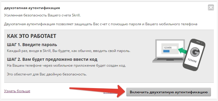 Skrill двухэтапная аутентификация