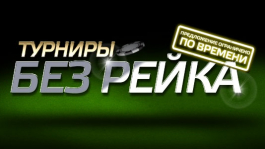 PartyPoker предлагает играть турниры без рейка