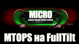 MTOPS на Full Tilt Poker