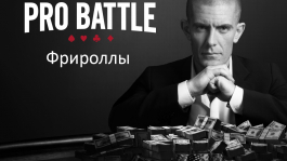 $5000 фрироллы для зрителей "Full Tilt Poker Pro Battle".