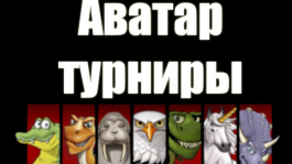 Аватар-турниры на Full Tilt Poker