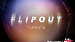 Новый формат Flipout турниров на Full Tilt Poker