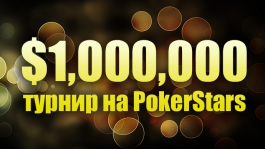 Промо PokerStars: многодневный турнир на $1,000,000