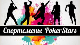 Топ 5 известных спортсменов - профессионалов PokerStars