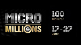 MicroMillions на PokerStars уже с 17 июля: $5.000.000 призового фонда за 10 дней