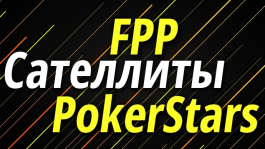 Новые правила FPP-сателлитов на PokerStars