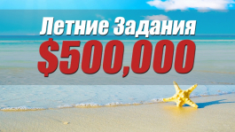 Промо PokerStars: Летние задания с розыгрышем $500,000