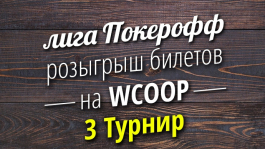 Четвертый турнир лиги Покерофф стартует!