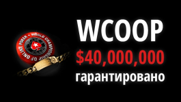 WCOOP 2014 уже близко: $40 000 000 гарантированного призового фонда!