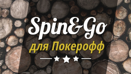 Розыгрыш билетов Spin&Go для читателей Покерофф