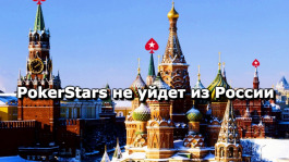 PokerStars не уйдёт с российского рынка