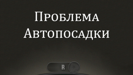 Как решить проблему скриптов автопосадки на PokerStars?