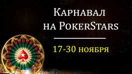 Промо PokerStars: карнавал в честь миллиардного турнира