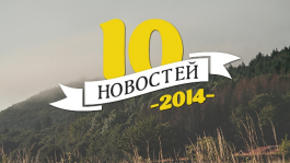 Топ-10 новостей в покере за 2014 год