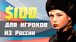 Халява для русских от PokerStars!