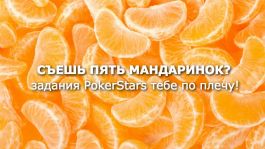 Ежедневные задания на PokerStars в январе - $1,000,000!