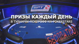 Фрироллы Покерофф на PokerStars теперь каждый день!