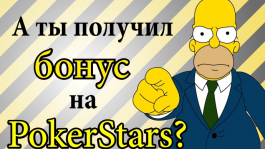 Отбиваем свежий бонус от PokerStars с "идеальными" условиями