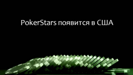 PokerStars ожидают в Нью-Джерси осенью 2015 года