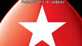 PokerStars в цифрах