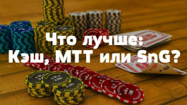 Что лучше: Кэш, МТТ или SnG?