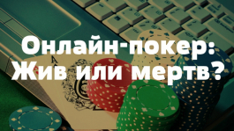 5 причин верить, что онлайн-покер еще жив