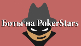 Русские боты на PokerStars нанесли ущерб на $4,200,000