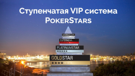 PokerStars протестирует новую «ступенчатую» VIP систему