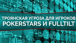 Новая угроза для игроков PokerStars и Full Tilt