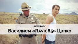 Василий «Ravic85» Цапко: «польский игрок лишил меня квартиры на садовом кольце»