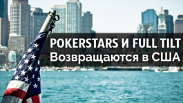 PokerStars и Full Tilt возвращаются в США