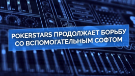 PokerStars продолжает борьбу со вспомогательным софтом