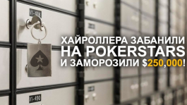 Хайроллера забанили на PokerStars и заморозили его банкролл в $250,000!