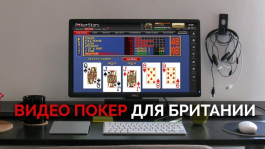 Видео покер на PokerStars для жителей Великобритании