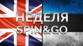 PokerStars раздаёт миллионы игрокам Spin&Go