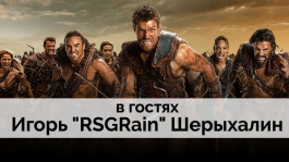 Кострицын останавливает Исильдура: Боги Арены Хайстейкс