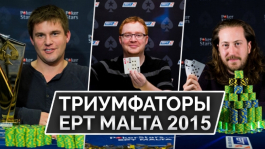 Победители основных событий на EPT Malta 2015