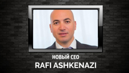 Рафи Ашкенази (Rafi Ashkenazi) стал новым CEO Rational Group