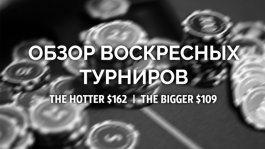 Обзор воскресных турниров: ale6ka — первый в The Hotter $162, Mozgolom26 — второй в The Bigger $109