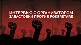 Интервью с организатором акции протеста против PokerStars