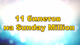 Pokeroff раздаёт 9 билетов на Sunday Million!