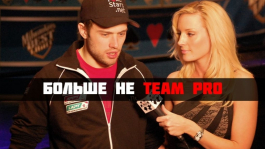 Team Pro Pokerstars: Лию обманули, а Демидов и Хэкстон покидают команду