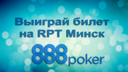 Получи билет на RPT с помощью 888poker!