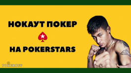 Нокаут-покер от PokerStars — новый взгляд на привычные вещи