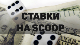 Кто станет лучшим игроком SCOOP среди PokerStars Pro? Делаем ставки!