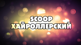 На SCOOP прошёл первый турнир хайроллеров с бай-ином $21,000