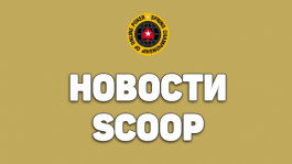 SCOOP 2016: Шон Диб в топе лидерборда, Бускет заносит $200k, а Хольц выигрывает в кэш