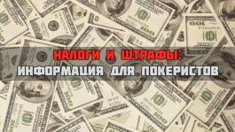 «Автоматический обмен нaлoговой информацией» – чем это грозит российским игрокам