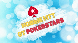 Bubble Rush — новые MTT от PokerStars