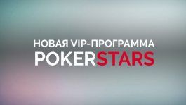 Что ожидать игрокам PokerStars от новой VIP-программы в 2017 году